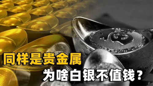 黃金與白銀 同為貴金屬，命運為何如此不同？
